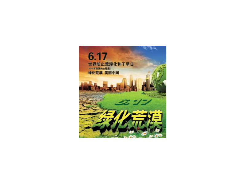世界防治荒漠化和干旱日，選神健更環保！
